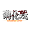 菊花残 (attack on titan)