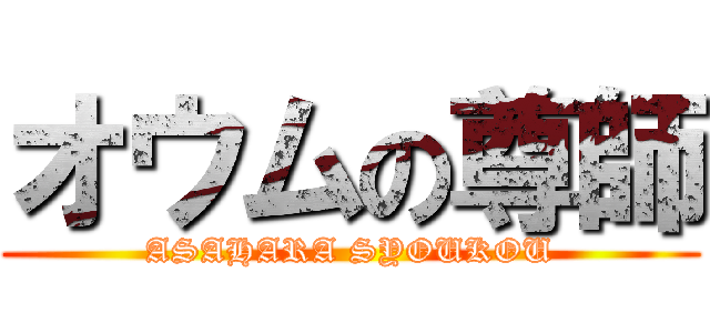 オウムの尊師 (ASAHARA SYOUKOU)