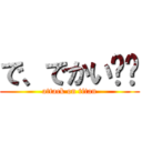 で、でかい‼︎ (attack on titan)