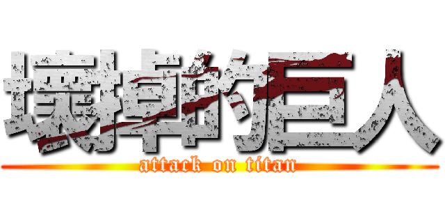 壞掉的巨人 (attack on titan)