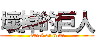 壞掉的巨人 (attack on titan)