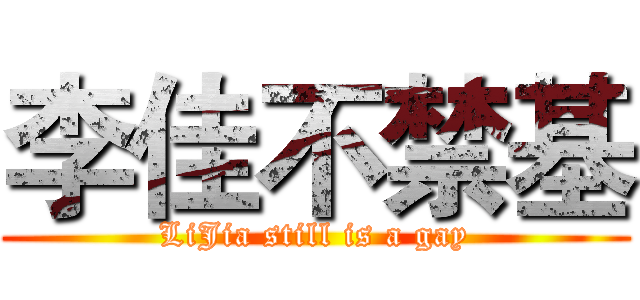 李佳不禁基 (LiJia still is a gay)