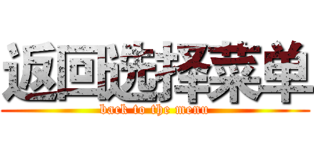 返回选择菜单 (back to the menu)