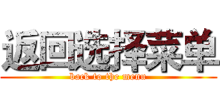 返回选择菜单 (back to the menu)