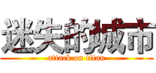迷失的城市 (attack on titan)