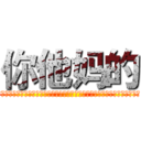 你他妈的 (～～～～～～～～～～～～～～～～～～～～～～～～～～～～～～～～～开学～～)