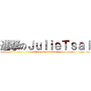 進撃のＪｕｌｉｅＴｓａｉ (attack on JulieTsai)
