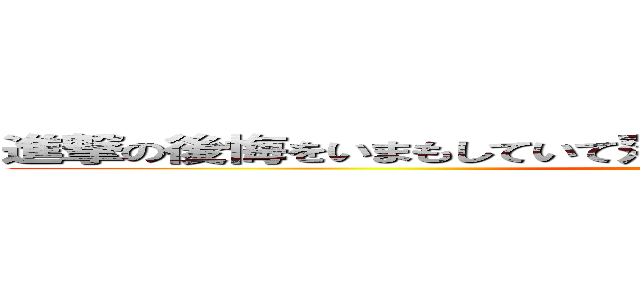 進撃の後悔をいまもしていて落ち込んでるゆうきをなぐさめたゆうき (attack on yuuki)