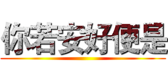 你若安好便是 ()