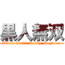 黒人無双 (Black Garlic Dobby Magician)