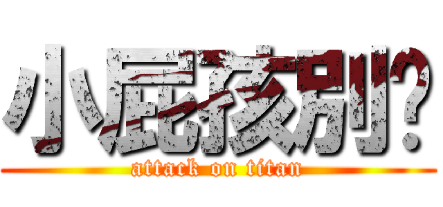 小屁孩別吵 (attack on titan)