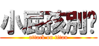 小屁孩別吵 (attack on titan)