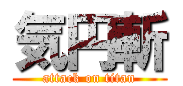 気円斬 (attack on titan)