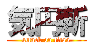 気円斬 (attack on titan)