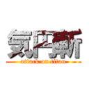 気円斬 (attack on titan)