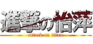 進撃の怡萍 (attack on titan)