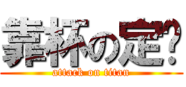 靠杯の定緣 (attack on titan)