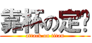 靠杯の定緣 (attack on titan)