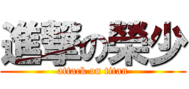 進撃の榮少 (attack on titan)