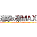 進撃の東ＭＡＸ (attack on AzumaMAX)