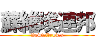 蘇維埃連邦 (Sowjetbundes)