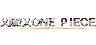 乂陳瑋乂ＯＮＥ ＰＩＥＣＥ乂 (attack on titan)