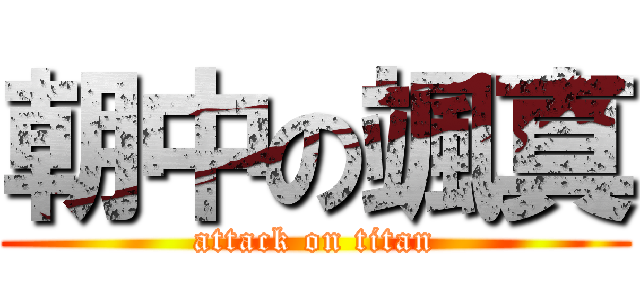 朝中の颯真 (attack on titan)