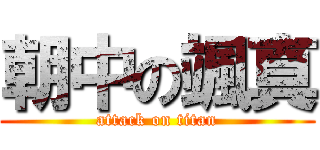 朝中の颯真 (attack on titan)
