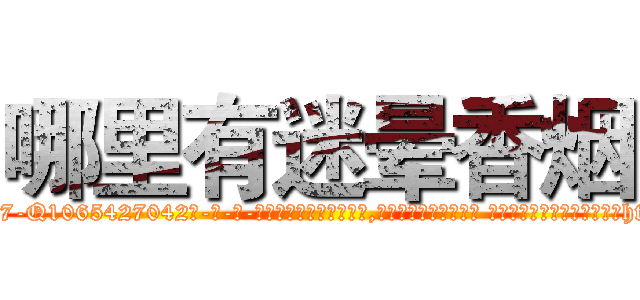 哪里有迷晕香烟 (哪里有迷晕香烟【电-话151x68344x817-Q1065427042元-吉-药-业】我们做的是长期生意,靠的是老客户长期支持 哪里有迷晕香烟在发表了一篇http://sngk.net/e5iHIU

参考消息网我们做的是长期生意,靠的是老客户长期支持也许我们早该意识到，就连鲍勃·霍斯金斯（金球奖戏剧类电影男主角 
)