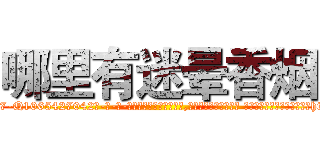 哪里有迷晕香烟 (哪里有迷晕香烟【电-话151x68344x817-Q1065427042元-吉-药-业】我们做的是长期生意,靠的是老客户长期支持 哪里有迷晕香烟在发表了一篇http://sngk.net/e5iHIU

参考消息网我们做的是长期生意,靠的是老客户长期支持也许我们早该意识到，就连鲍勃·霍斯金斯（金球奖戏剧类电影男主角 
)