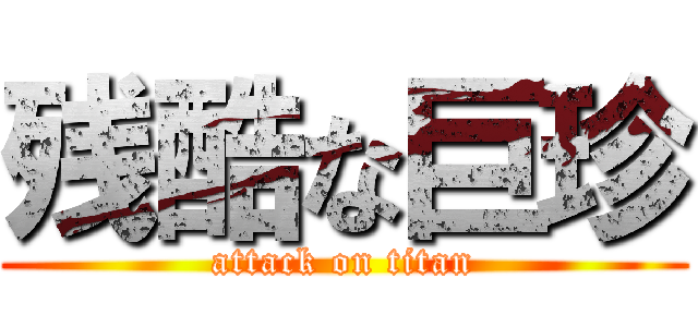 残酷な巨珍 (attack on titan)