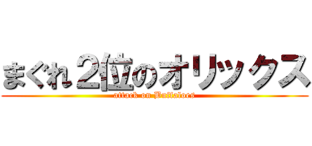 まぐれ２位のオリックス (attack on Buffaloes)