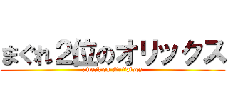 まぐれ２位のオリックス (attack on Buffaloes)