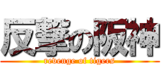 反撃の阪神 (revenge of tigers)