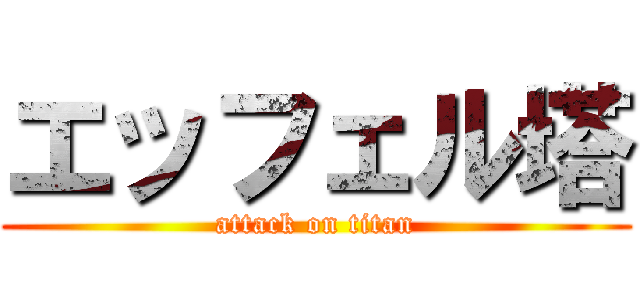 エッフェル塔 (attack on titan)