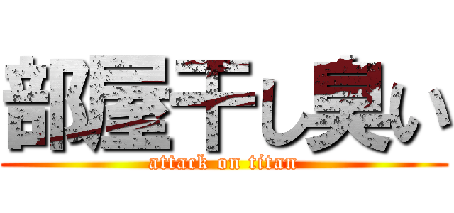 部屋干し臭い (attack on titan)