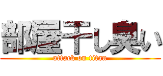 部屋干し臭い (attack on titan)