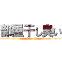 部屋干し臭い (attack on titan)