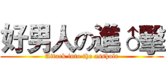 好男人の進♂擊 (Attack into the asshole)