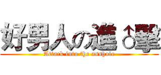 好男人の進♂擊 (Attack into the asshole)