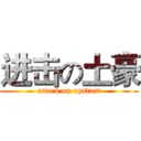 进击の土豪 (attack on upstart)