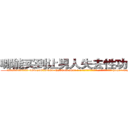 哪能买到让男人失去性功能的药 (哪能买到让男人失去性功能的药【电-186x2687x6963-Q278180069元-吉-药-业】我们做的是长期生意,靠的是老客户长期支持 http://sngk.net/B6Y1ZW
)