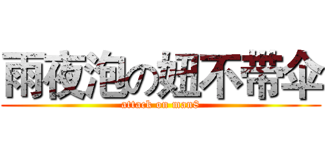 雨夜泡の妞不带伞 (attack on man8)