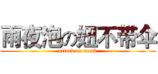 雨夜泡の妞不带伞 (attack on man8)