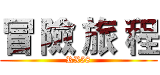 冒 險 旅 程 (RX58)