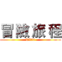 冒 險 旅 程 (RX58)