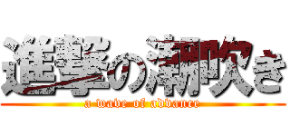 進撃の潮吹き (a wave of advance)