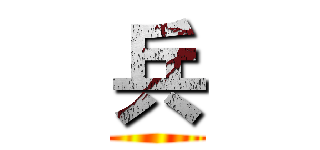 兵 ()
