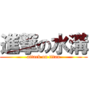 進撃の水溝 (attack on titan)