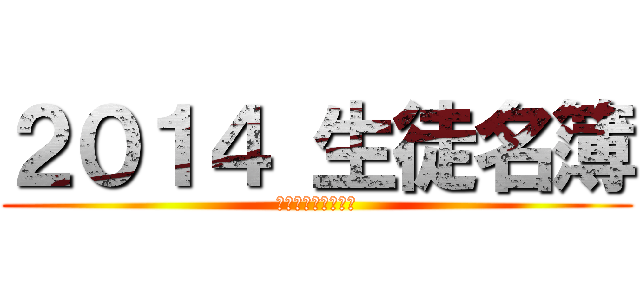 ２０１４ 生徒名簿 (高萩市立松岡中学校)